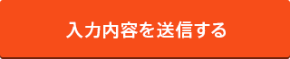 入力内容を送信する