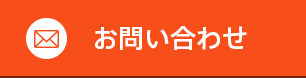 お問い合わせはこちら