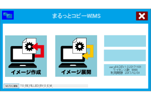 まるっとコピーWIMSツールイメージ