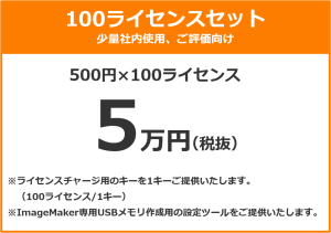 100ライセンスセット