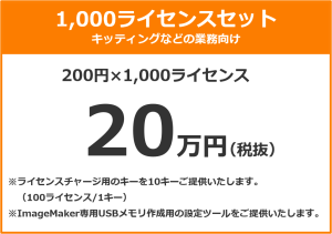 1,000ライセンスセット