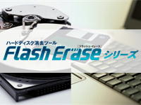 FlashErase(フラッシュイレース)|データ消去ソフトウェア｜（株）ウルトラエックス