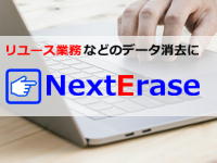 NextErase(ネクストイレース)|データ消去ソフトウェア｜（株）ウルトラエックス